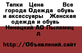 Тапки › Цена ­ 450 - Все города Одежда, обувь и аксессуары » Женская одежда и обувь   . Ненецкий АО,Пылемец д.